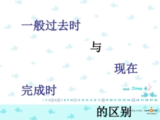 一般过去时与现在完成时的区别