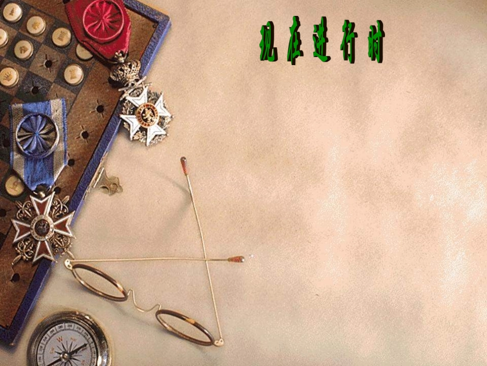 现在进行时 (2)_第1页