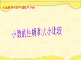 人教新课标数学四年级下册《小数的性质和大小比较_1》PPT课件