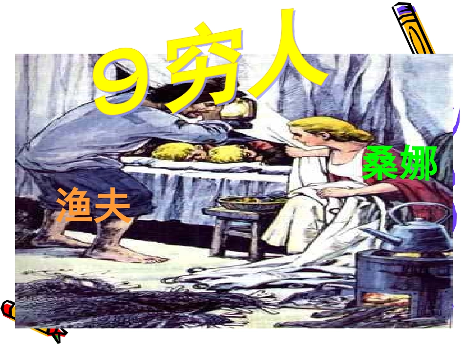 王佩一穷人PPT课件(使用)_第1页