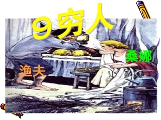 王佩一穷人PPT课件(使用)