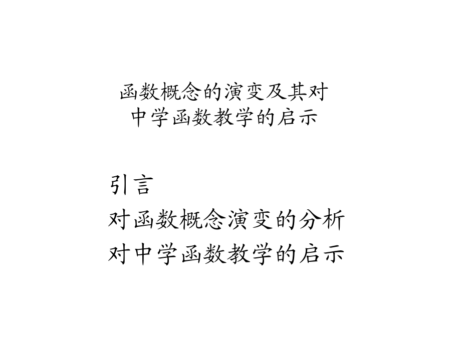 函数概念的演变及其对中学函数教学的启示（初中版）_第2页