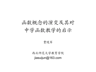 函数概念的演变及其对中学函数教学的启示（初中版）