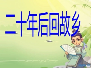 五年级上册第二单元作文“二十年后回故乡”