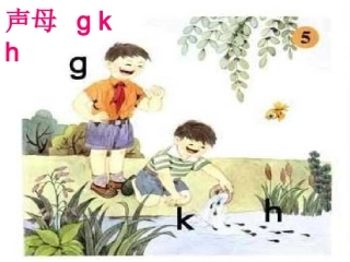 声母gkhMicrosoft_PowerPoint_幻灯片