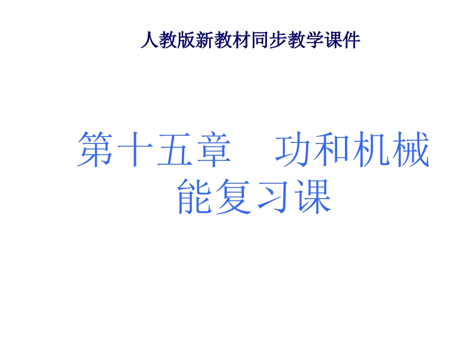 九年级物理人教版《第十五章功和机械能》复习课件_第1页