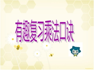 有趣复习乘法口诀小游戏