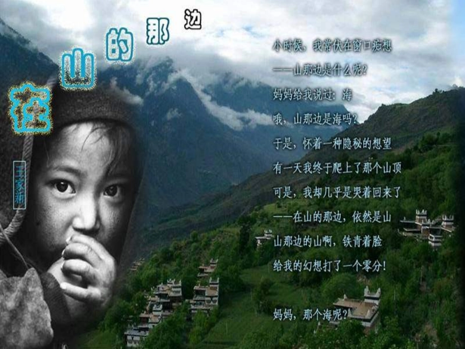 三阳学校七年级语文上册《第19课在山的那边》课件新人教版_第1页
