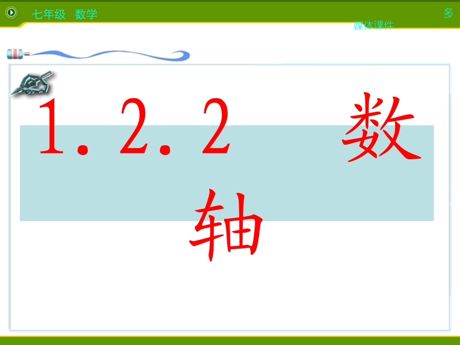 新人教版122数轴课件_第2页