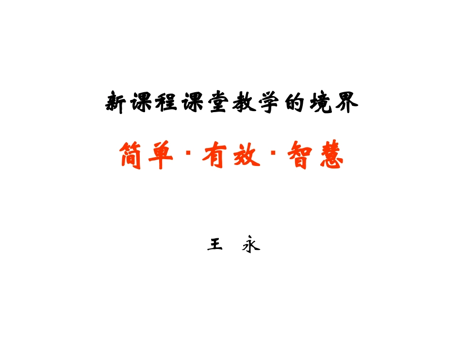 新课程课堂教学的境界（数学）_第1页