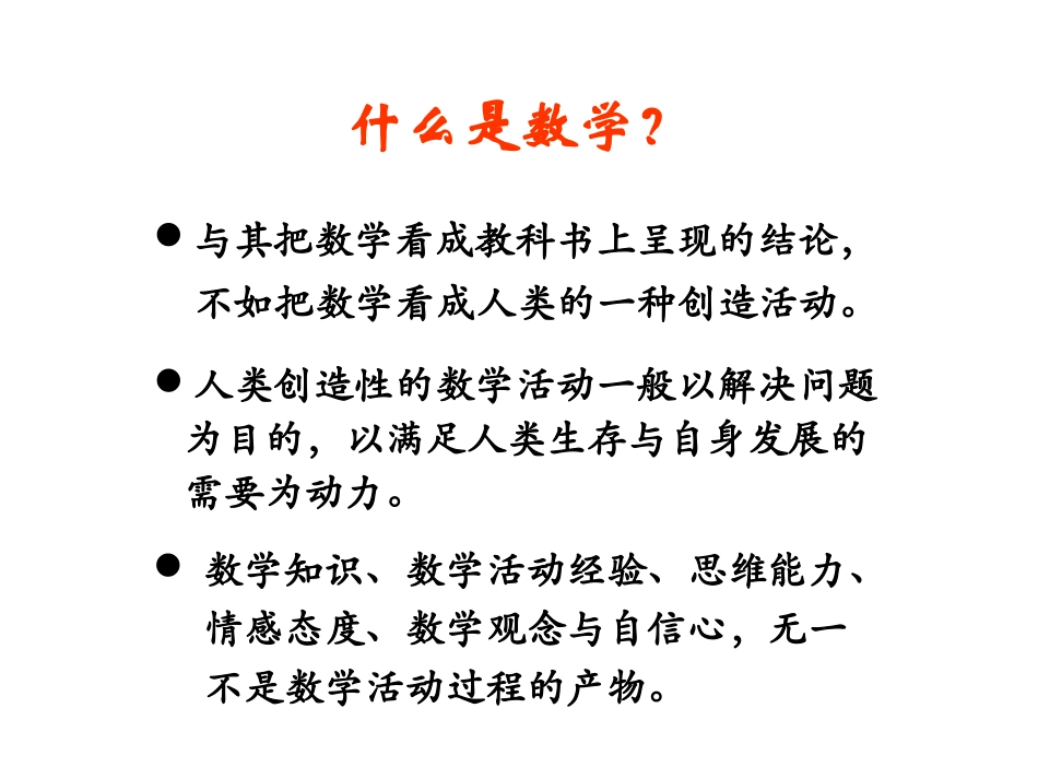 新课程课堂教学的境界（数学）_第3页