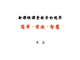 新课程课堂教学的境界（数学）