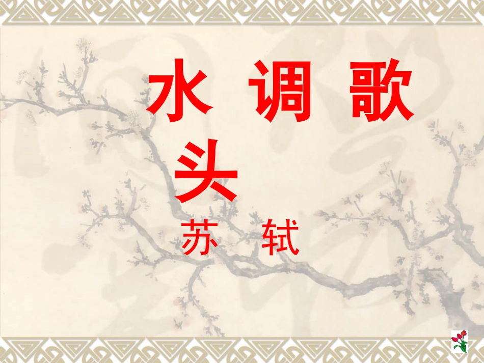 《水调歌头》课件_第1页