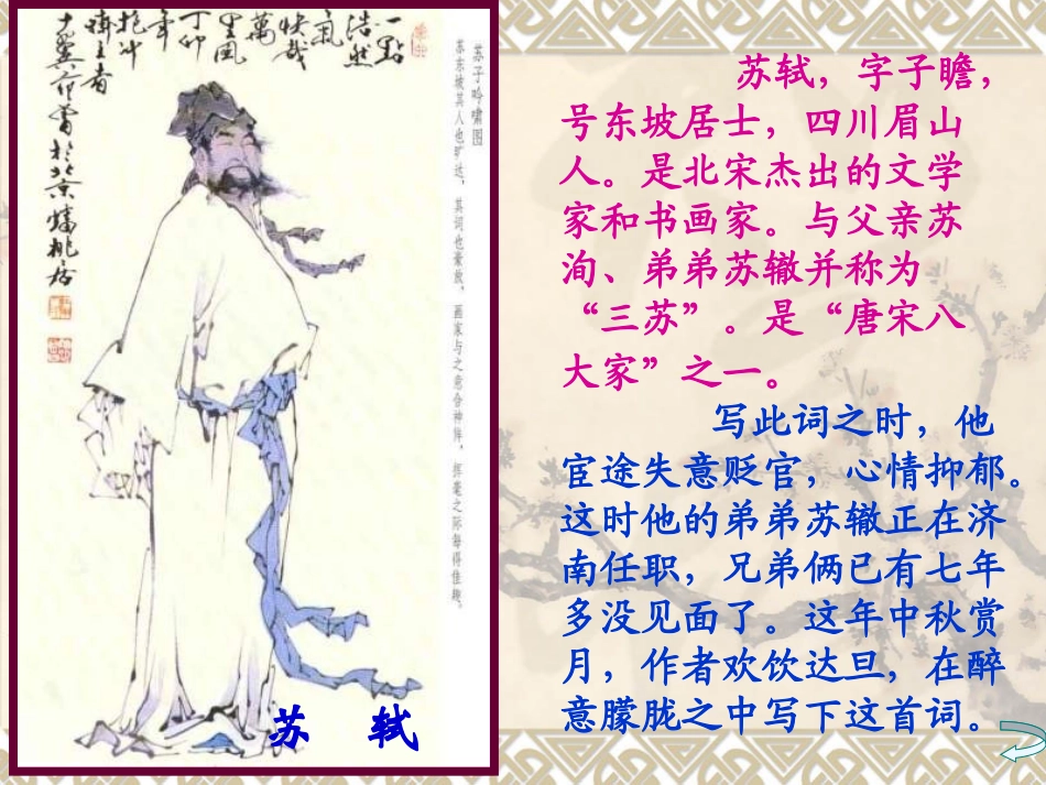 《水调歌头》课件_第3页