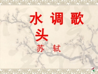 《水调歌头》课件