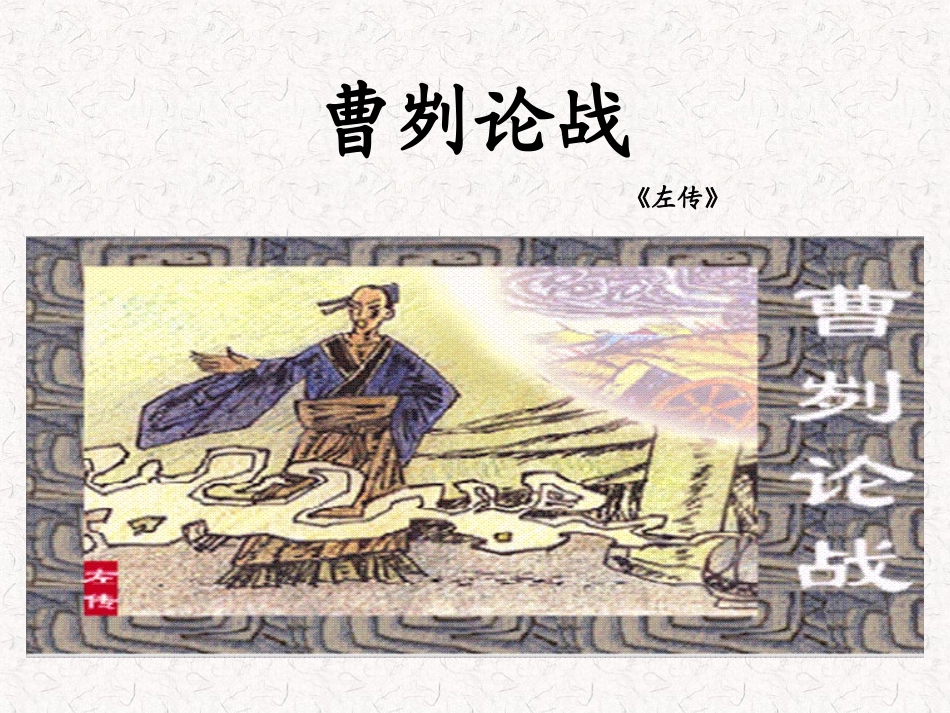 《曹刿论战》课件_第1页