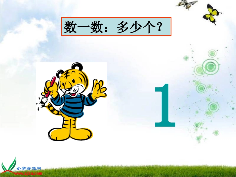人教新课标数学一年级上册《数一数11》PPT课件_第3页