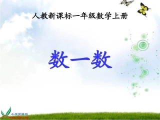 人教新课标数学一年级上册《数一数11》PPT课件