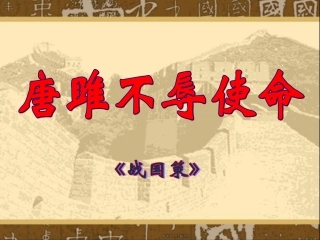 唐雎不辱使命 (2)
