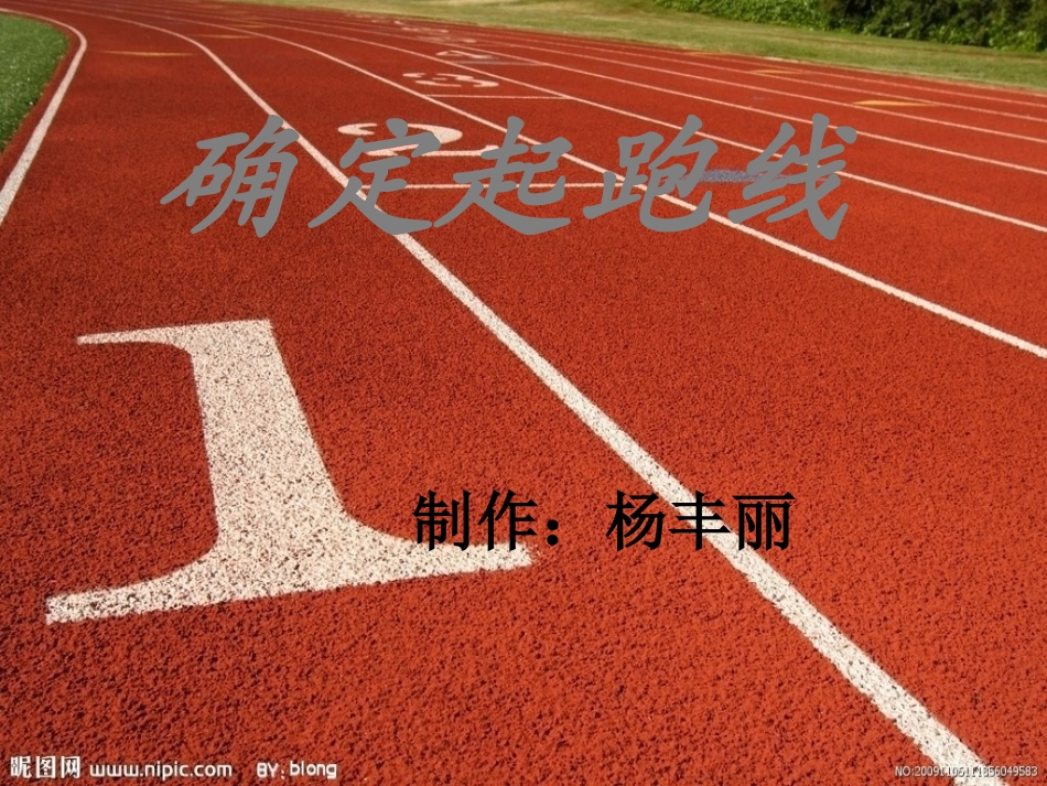 人教版六年级数学上册第四单元第八课时_确定起跑线(1)_第1页