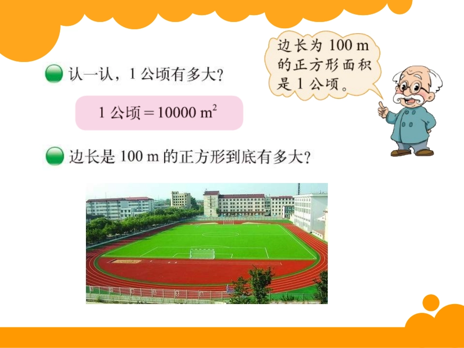 五年级上册公顷、平方千米_第3页