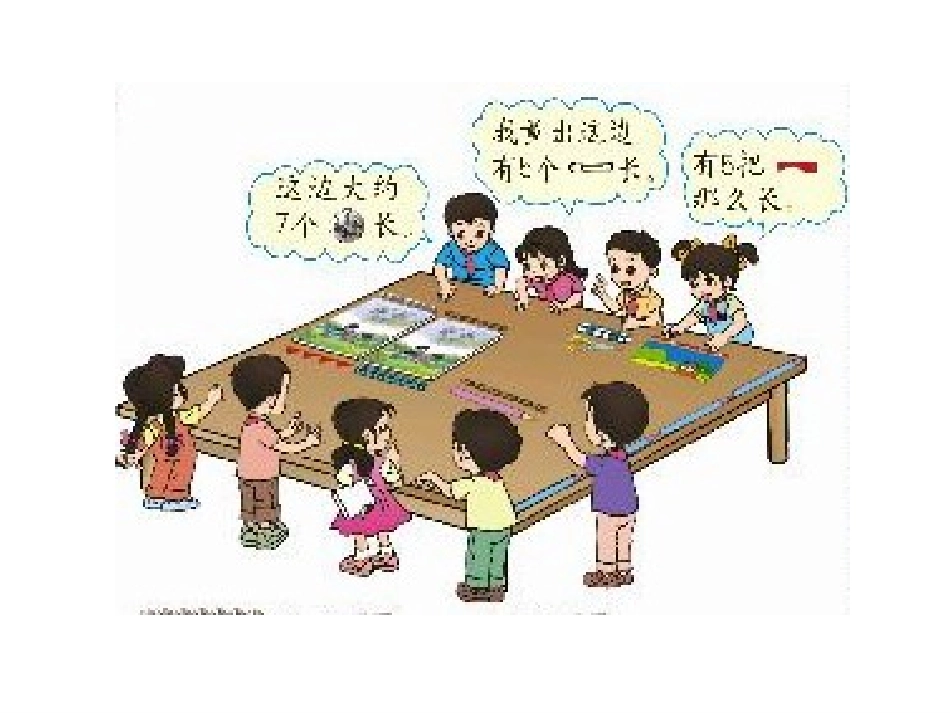 统一长度单位第一课时_第2页