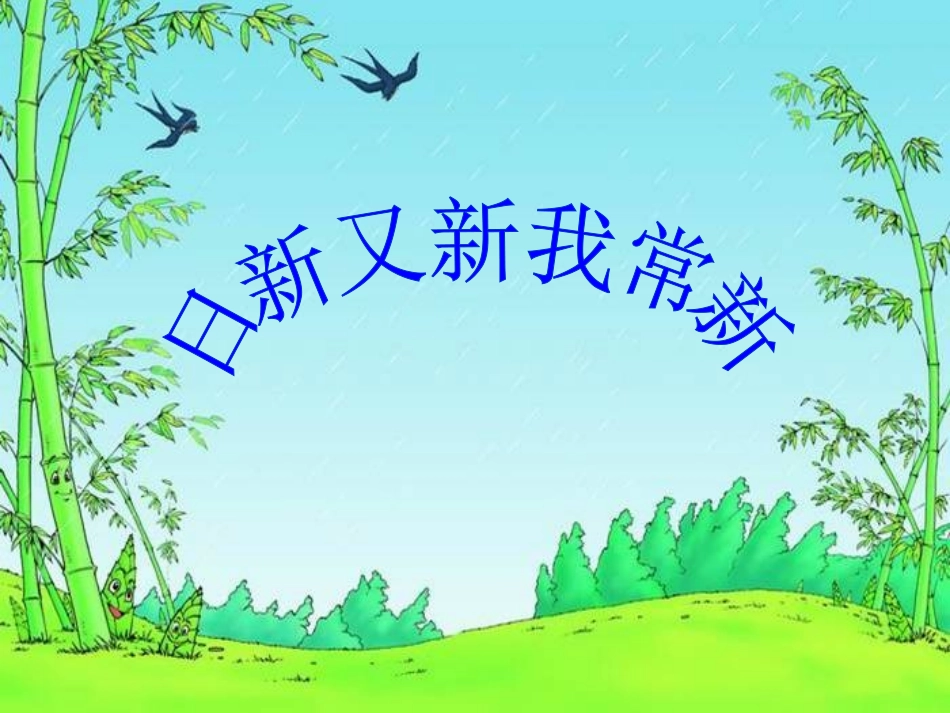 日新又新我常新1_第3页