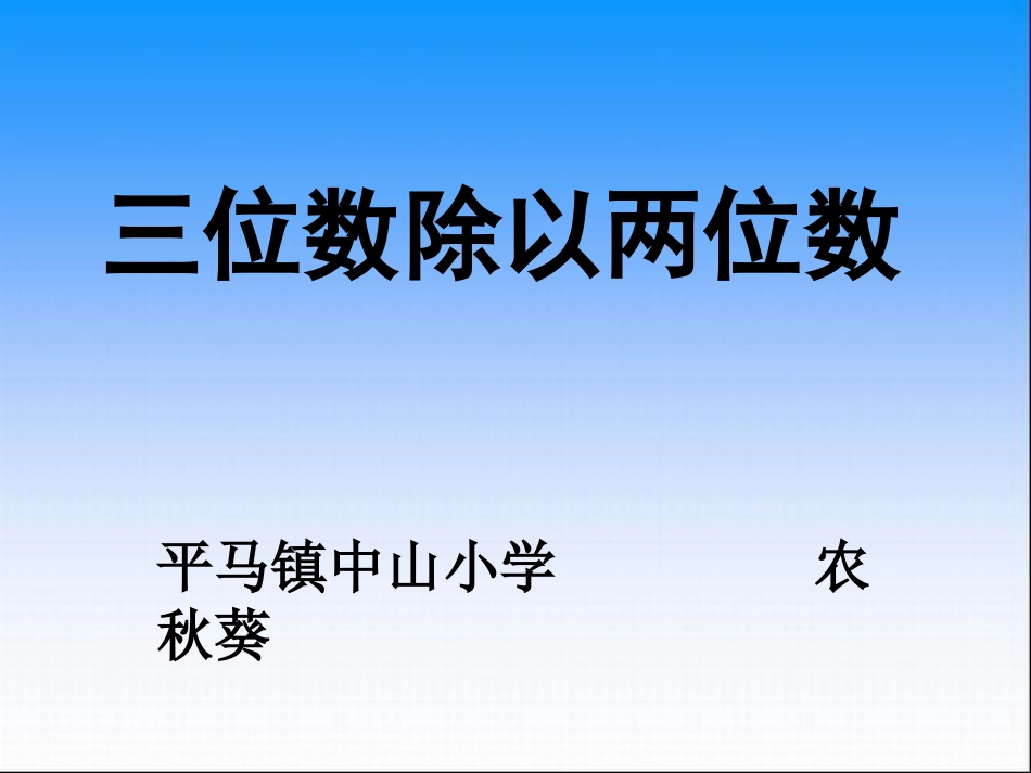 三位数除以两位数(四舍调商) (3)_第1页