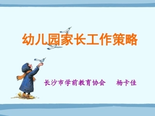 幼儿园家长工作策略