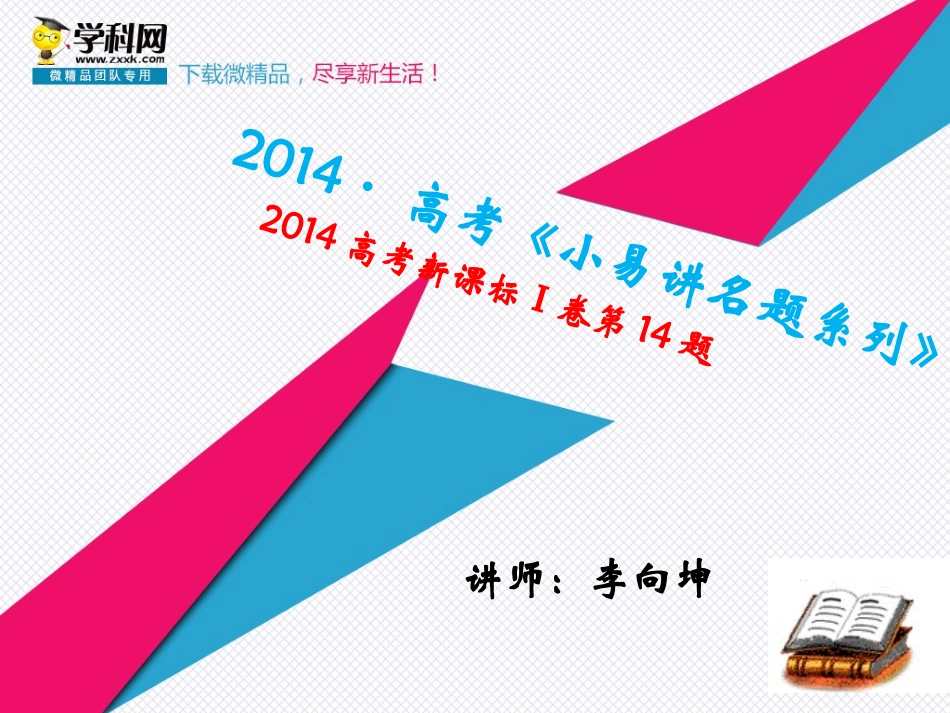 新课标Ⅰ卷语文第14题（对应课件）-2014年高考语文母题微课系列_第1页