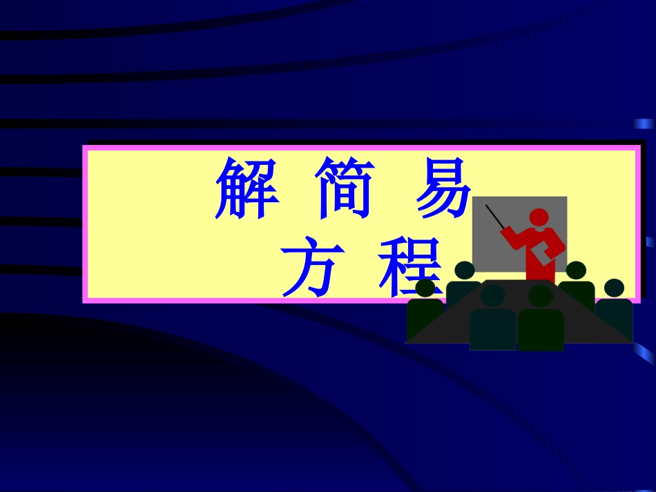 数学五年级上册《简易方程》课件_第1页