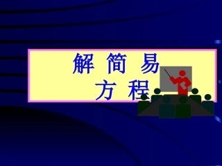 数学五年级上册《简易方程》课件