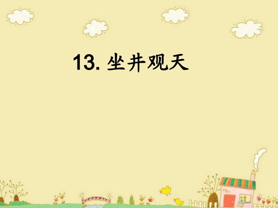 小学语文二年级上册《坐井观天》PPT课件_第1页