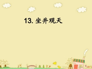 小学语文二年级上册《坐井观天》PPT课件