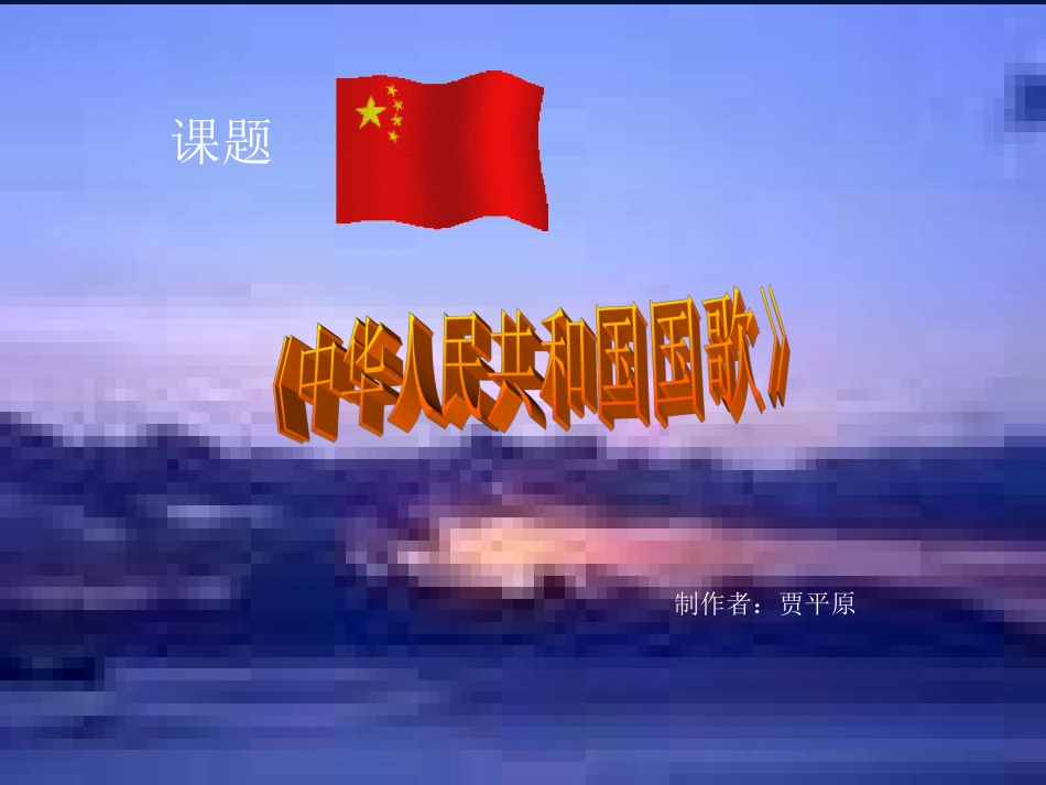 小学音乐中华人民共和国国歌_第1页