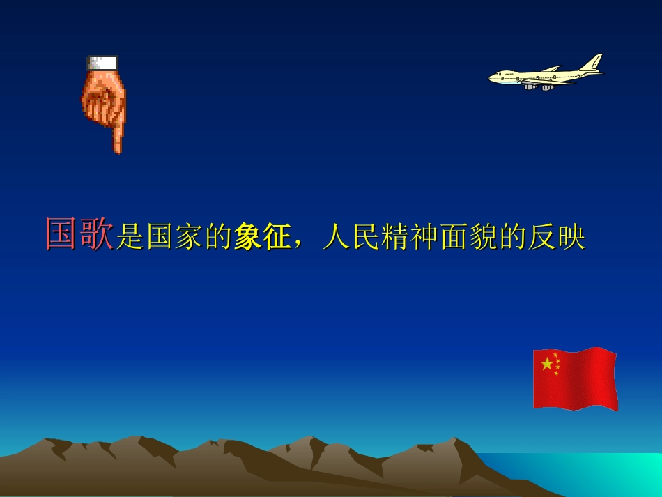 小学音乐中华人民共和国国歌_第3页