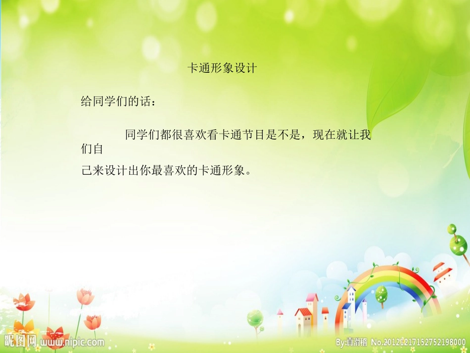 吴锐课件卡通形象设计PPT_第1页