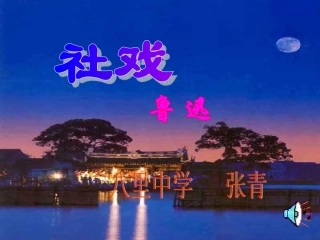 《社戏》第二课时