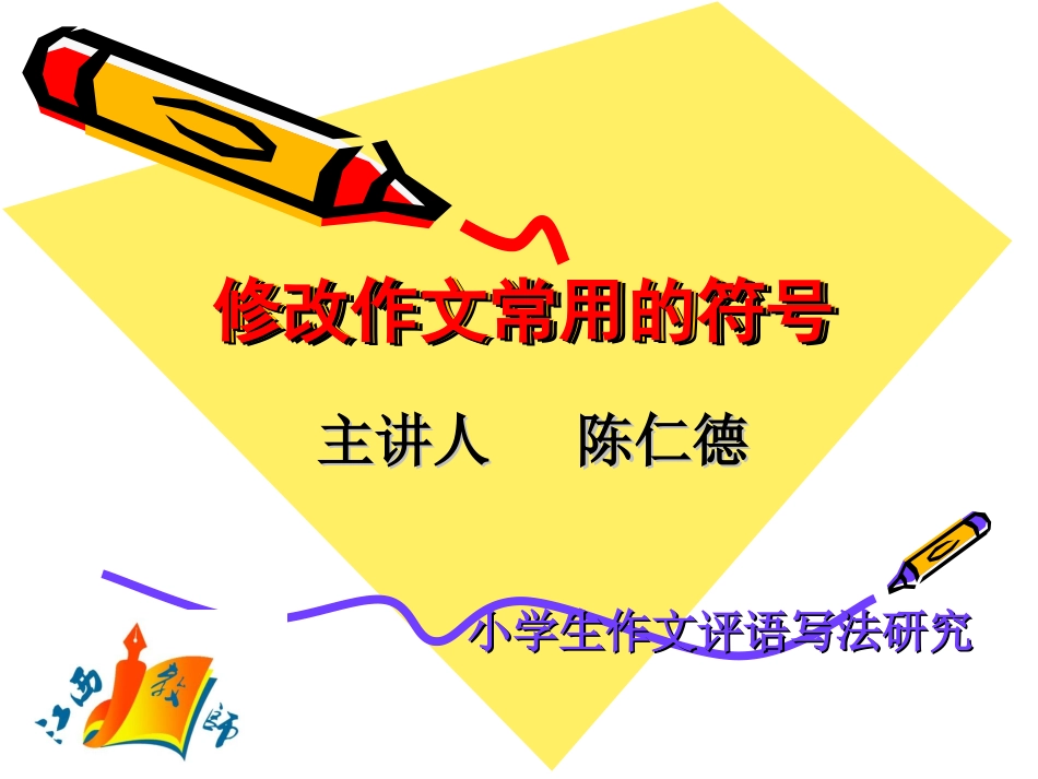 修改作文常用的符_第1页