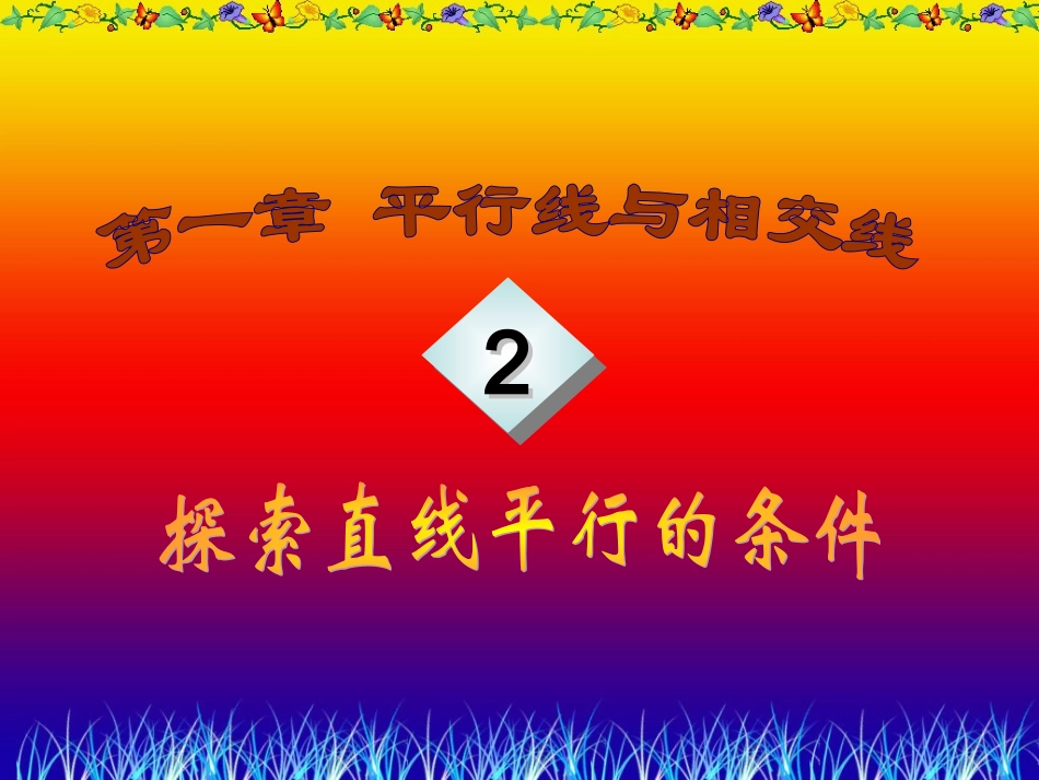 探索直线平行的条件1_第1页