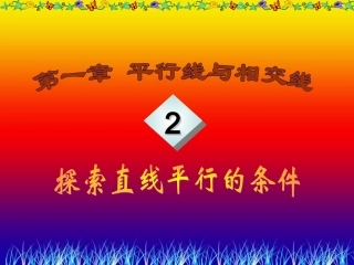 探索直线平行的条件1