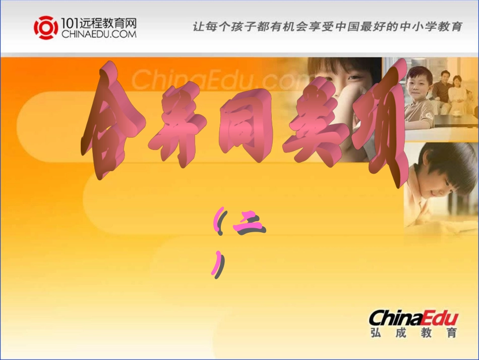 北师大版初中七上3[2]4合并同类项课件2_第1页