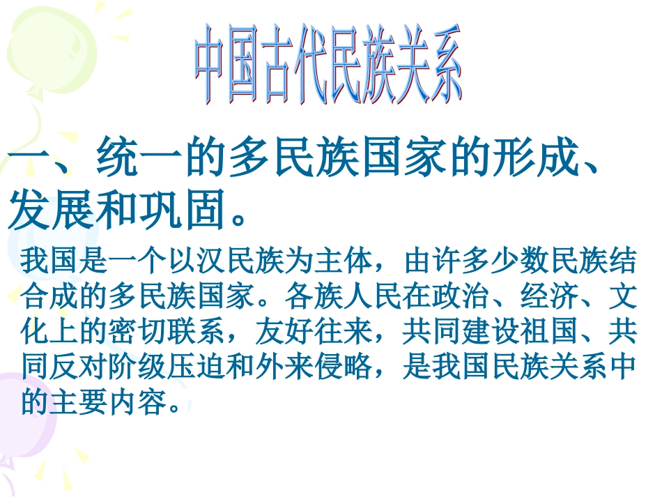 中国古代民族关系_第1页