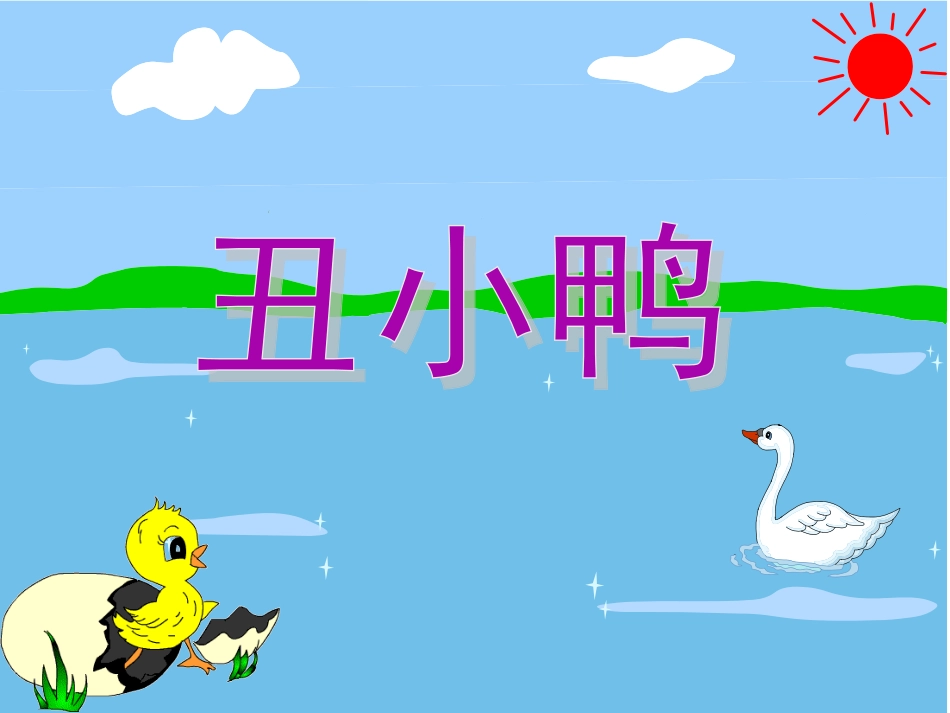 人教版二年级上册《丑小鸭》PPT课件_第2页