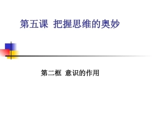 五（二）意识胡的作用