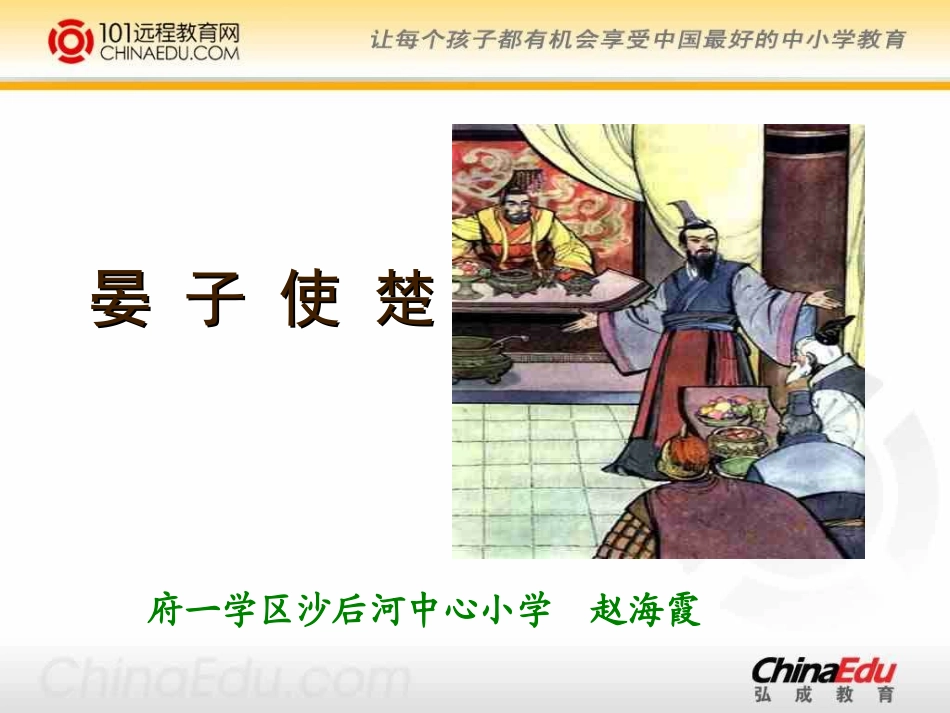 人教新课标版小学五下《晏子使楚》课件3_第2页