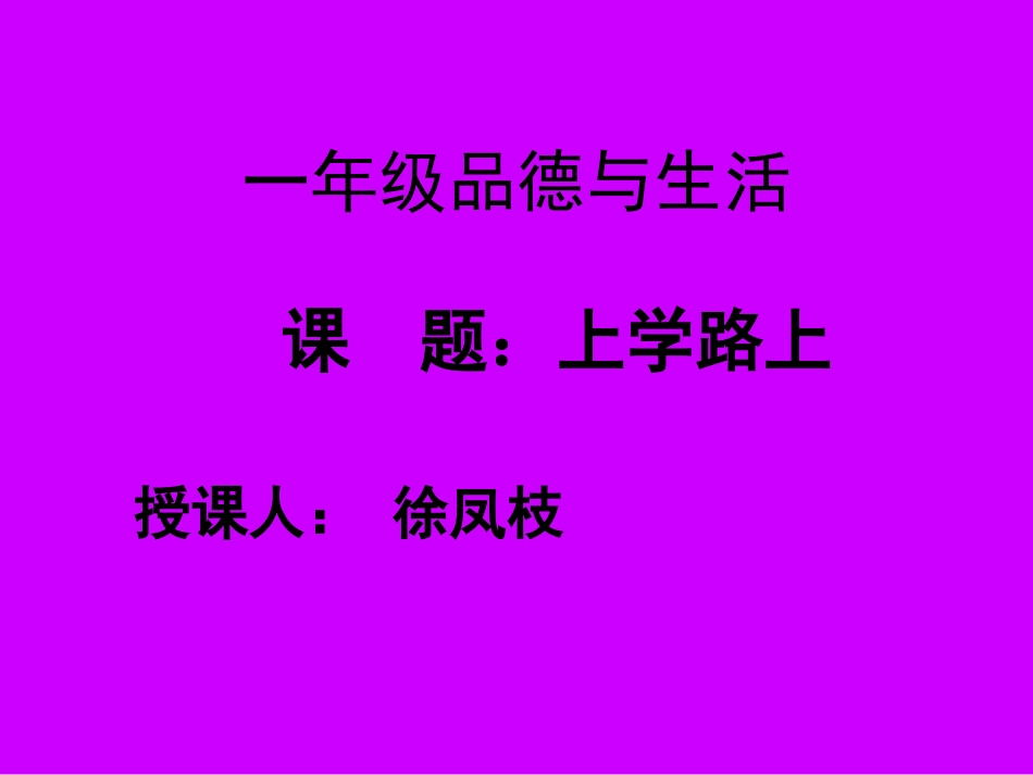 一年级上品德与生活PPT_第1页
