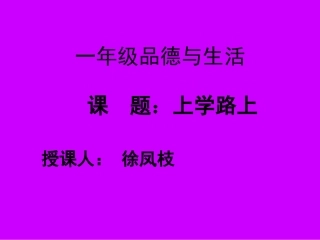 一年级上品德与生活PPT
