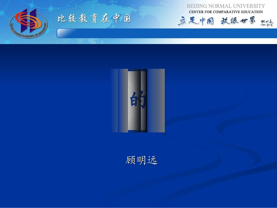 顾明远：《让懂得教育的教育家办教》_第1页