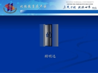 顾明远：《让懂得教育的教育家办教》